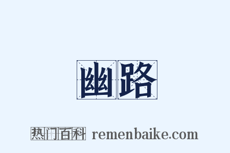 幽路是什么意思的图片